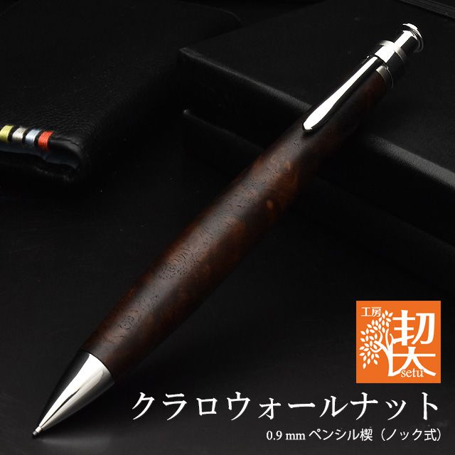 工房 楔 0.9mmペンシル楔 クラロウォールナット | 世界の筆記具ペンハウス
