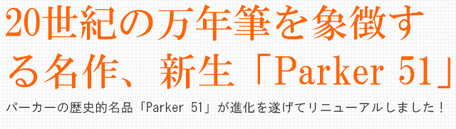 20世紀の万年筆を象徴する名作、新生「Parker 51」。パーカーの歴史的名品「Parker 51」が進化を遂げてリニューアルしました！