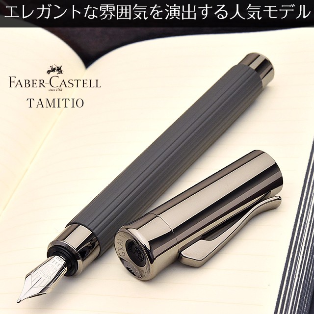 FABER-CASTELL ファーバーカステル 万年筆 タミシオ ストーングレー