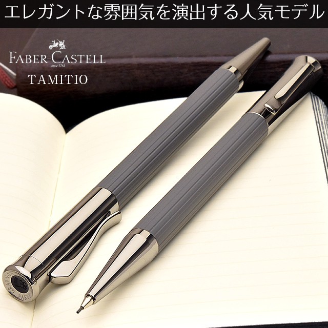 FABER-CASTELL ファーバーカステル ペンシル タミシオ ストーングレー