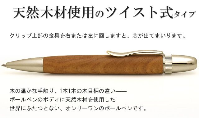 天然木材使用のツイスト式タイプ