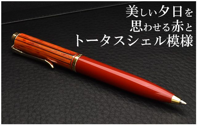 Pelikan K600 Tortoiseshell-Red】Pelikan ペリカン 特別生産品 K600