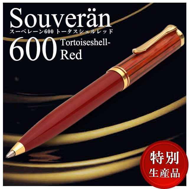 Pelikan K600 Tortoiseshell-Red】Pelikan ペリカン 特別生産品 K600