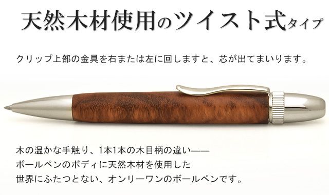 天然木材使用のツイスト式タイプ