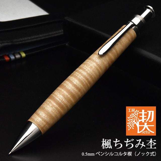 工房 楔 0.5mm シャープペンシル コルタ楔 楓ちぢみ杢 | 世界の筆記具 