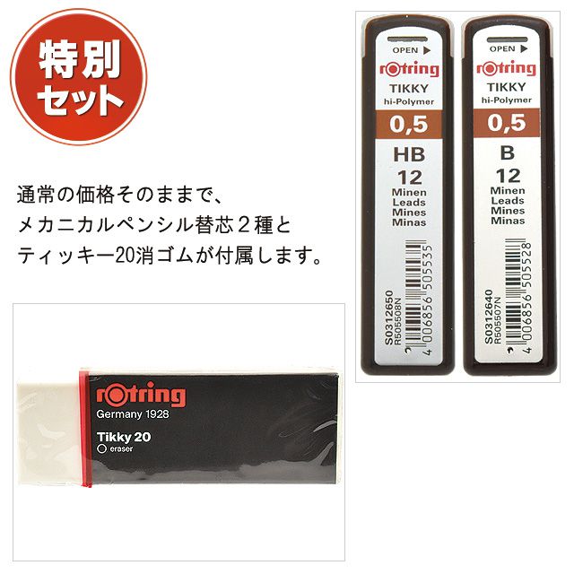  通常の価格そのままで、メカニ カルペンシル替芯２種とティッキー20消ゴムが付属します。