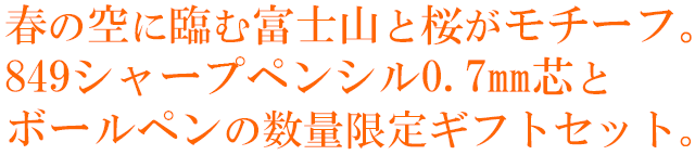 春の空に臨む富士山の桜がモチーフ。849シャープペンシル0.7mm芯とボールペンの数量限定ギフトセット。