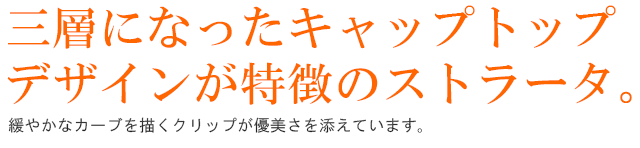 三層になったキャップトップデザインが特徴のストラータ。緩やかなカーブを描くクリップが優美さを添えています。