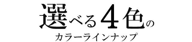 選べる4色のカラーラインナップ