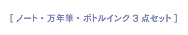 ［ノート・万年筆・ボトルインク3点セット］