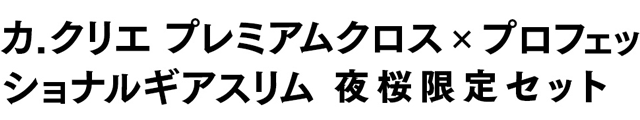 カ.クリエ プレミアムクロス × プロフェッショナルギアスリム 夜桜限定セット