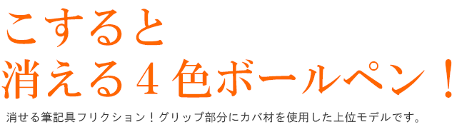 こすると消える４色ボールペン！消せる筆記具フリクション！グリップ部分にカバ材を使用した上位モデルです。