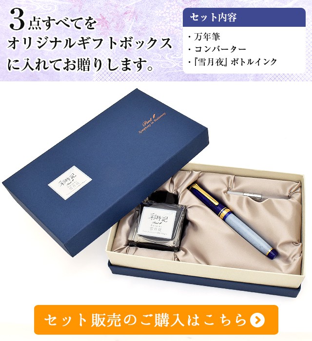 Pent〈ペント〉 万年筆 ｂｙセーラー万年筆　特別生産品　彩時記 雪月夜（ゆきづきよ）