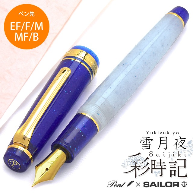 Pent〈ペント〉 万年筆 ｂｙセーラー万年筆　特別生産品　彩時記 雪月夜（ゆきづきよ） EF/F/M/MF/B