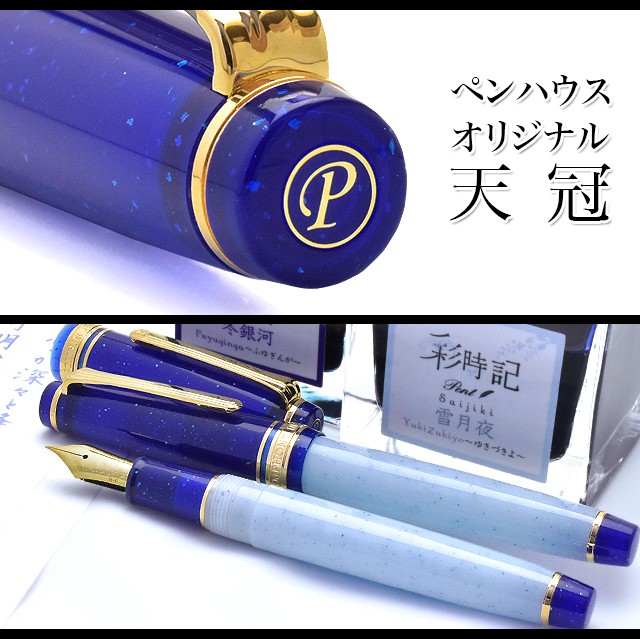 Pent〈ペント〉 万年筆 ｂｙセーラー万年筆　特別生産品　彩時記 雪月夜（ゆきづきよ） EF/F/M/MF/B