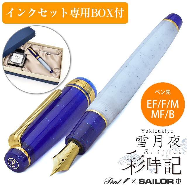 Pent〈ペント〉 万年筆 ｂｙセーラー万年筆　特別生産品　彩時記 雪月夜（ゆきづきよ） EF/F/M/MF/B