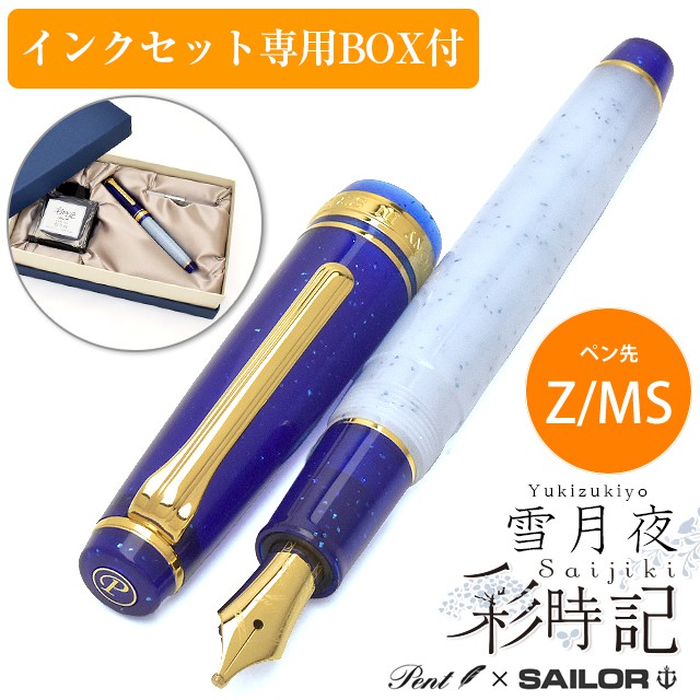 【未使用・お買い得・定価3.3万】セーラー×Pent 万年筆 彩時記 雪月夜