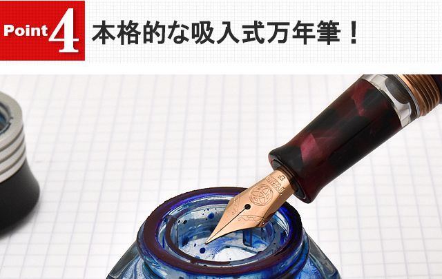 本格的な吸入式万年筆!