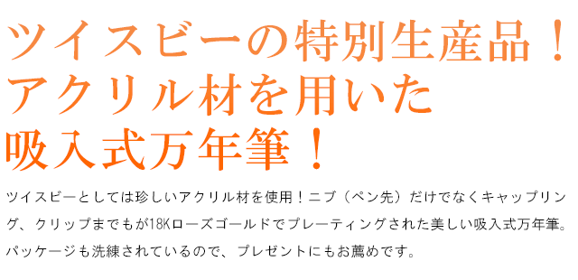ツイスビーとしては珍しいアクリル材を使用!ニブ(ペン先)だけでなくキャップリング、クリップまでもが18Kローズゴールドでプレーティングされた美しい吸入式万年筆。パッケージも洗練されているので、プレゼントにもお薦めです。
