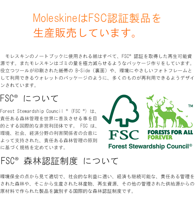 MoleskineはFSC認証製品を生産販売しています。