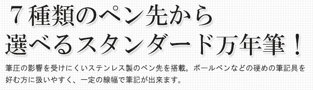 ７種類のペン先から選べるスタンダード万年筆！