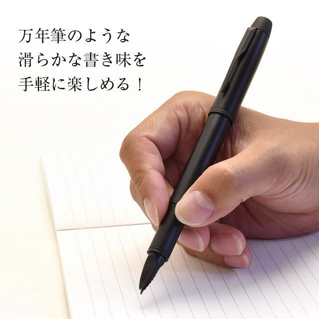 万年筆のような滑らかな書き味を手軽に楽しめる！