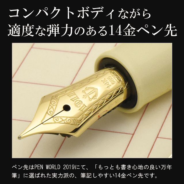 コンパクトボディながら、適度な弾力のある14金ペン先。ペン先はPEN WORLD 2019にて、「もっとも書き心地の良い万年筆」に選ばれた実力派の、筆記しやすい14金ペン先です。