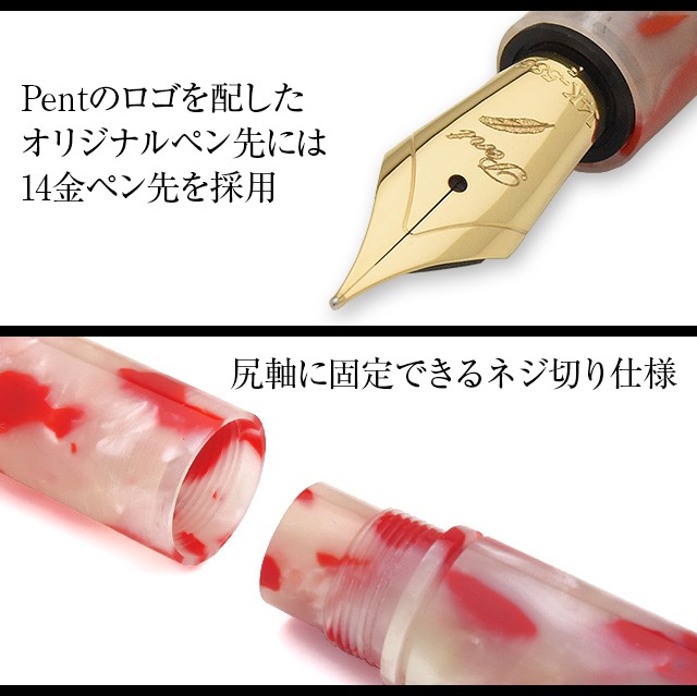 Pent〈ペント〉 万年筆 ｂｙ 大西製作所 特別生産品 オノトタイプ  アセテート