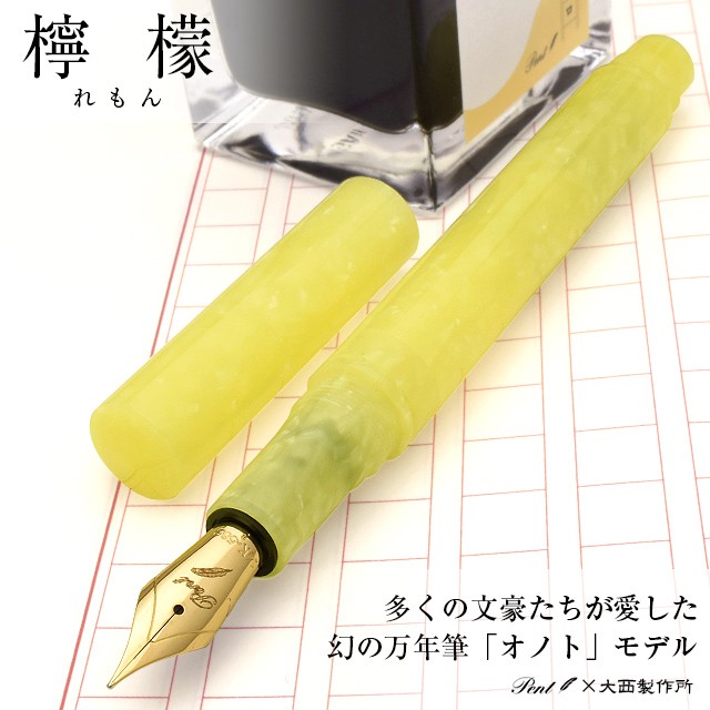 Pent〈ペント〉 by 大西製作所 万年筆 特別生産品 オノトタイプ  アセテート 檸檬