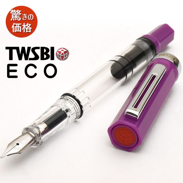 TWSBI（ツイスビー） 万年筆 ECO（エコ） ライラック