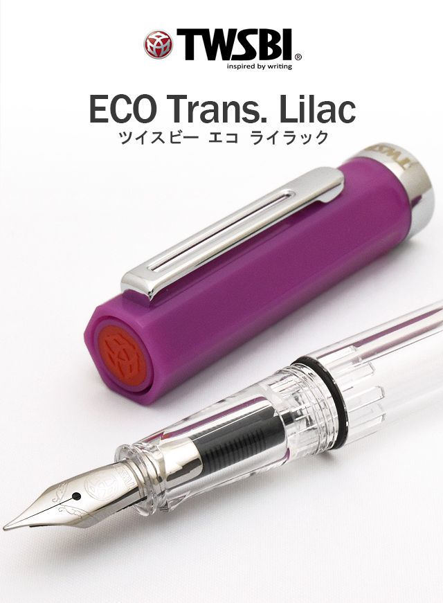 TWSBI（ツイスビー） 万年筆 ECO（エコ） ライラック