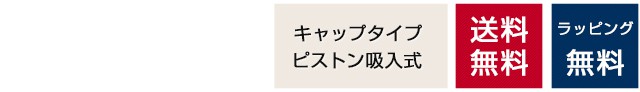 キャップタイプ　ピストン吸入式　送料無料　ラッピング無料