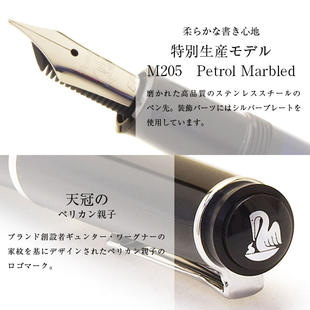 ペリカン 万年筆 特別生産品 クラシック205 ぺトロールマーブル M205