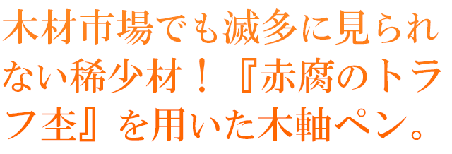  木材市場でも滅多に見られない稀少材！『赤腐のトラフ杢』を用いた木軸ペン。