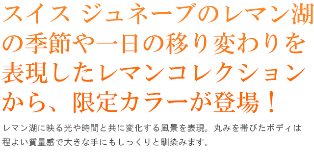 スイス ジュネーブのレマン湖の季節や一日の移り変わりを表現したレマンコレクションから、限定カラーが登場！