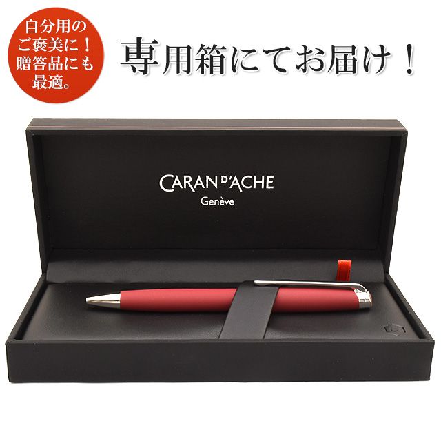 CARAN D'ACHE カランダッシュ ボールペン レマン バーガンディー