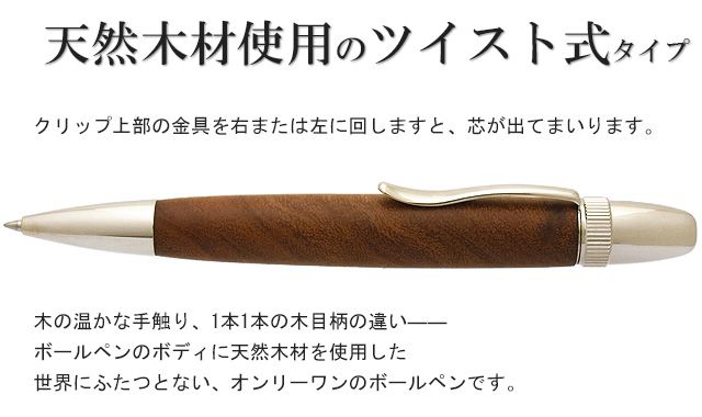 天然木材使用のツイスト式タイプ