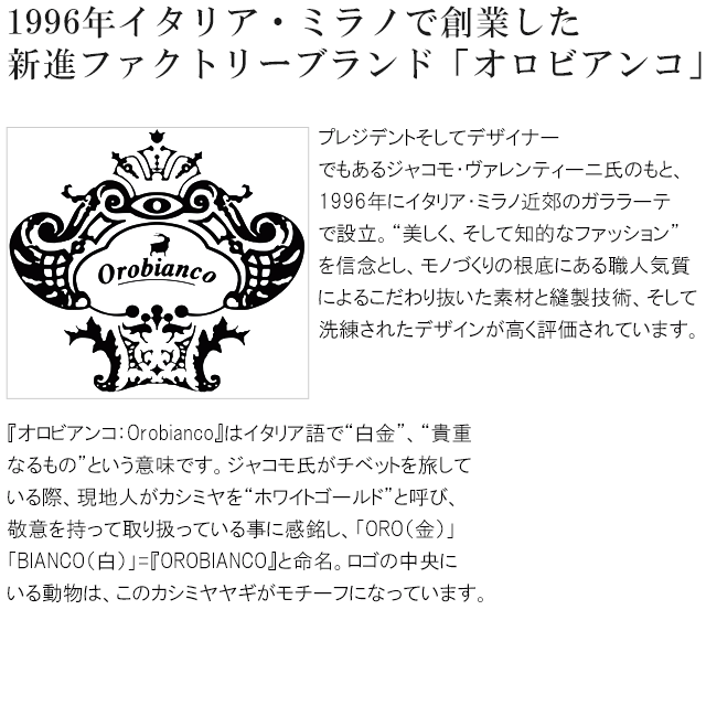 1996年イタリア・ミラノで創業した新進ファクトリーブランド「オロビアンコ」