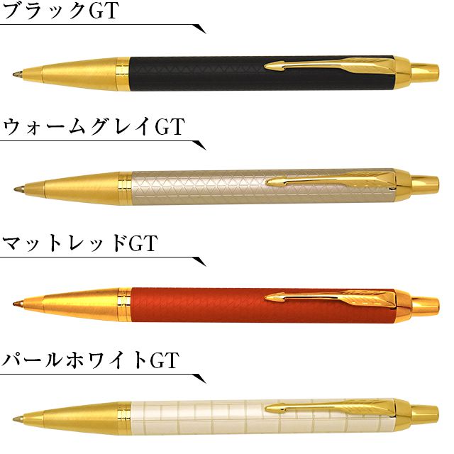 パーカー ボールペン IM プレミアム カラー