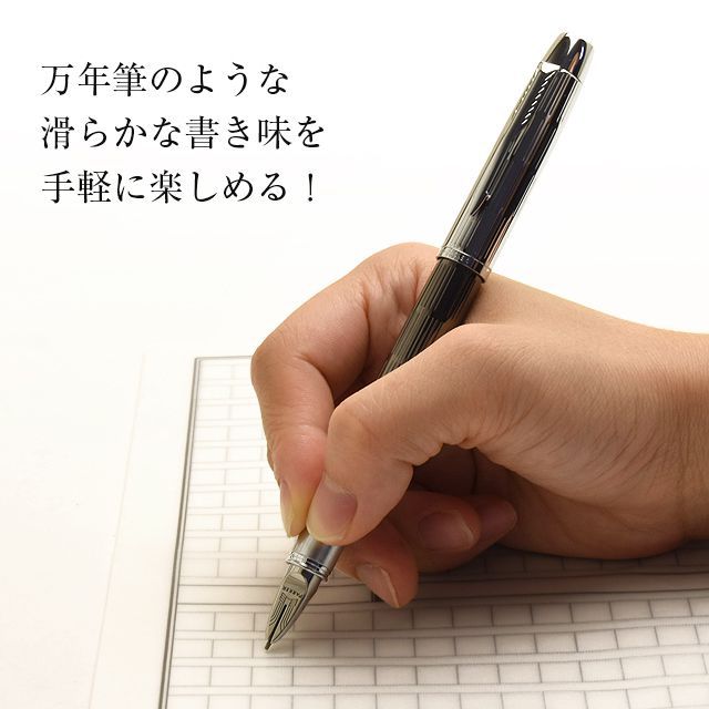 万年筆のような滑らかな書き味を手軽に楽しめる！