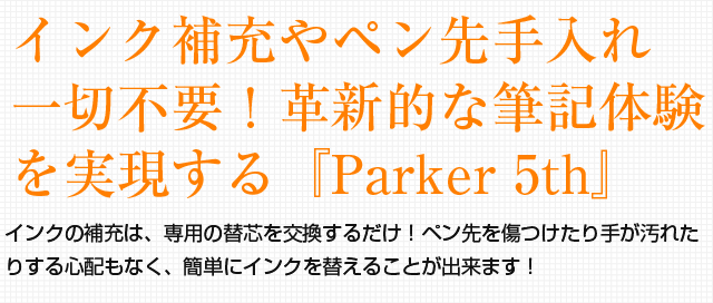 インク補充やペン先手入れ一切不要！革新的な筆記体験を実現する『Parker 5th』