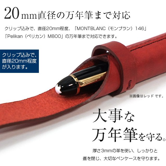 20mm直径の万年筆まで対応。大事な万年筆を守ります。