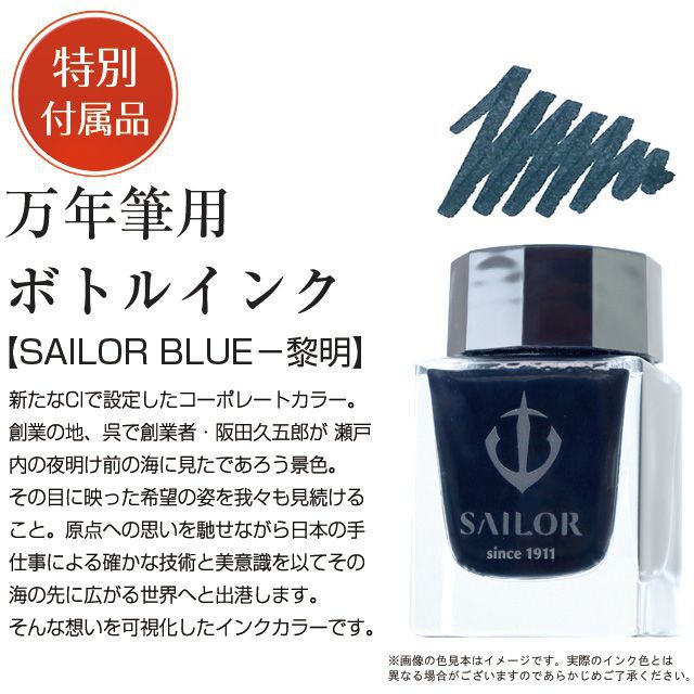 万年筆用ボトルインク 【SAILOR BLUE－黎明】 夜明け前の瀬戸内の海で見たであろう、これから来る今日への希望。その目に映った希望の菅良を我々も見続けること。原点への思いを馳せながら日本の手仕事による確かな技術と美意識を以てその海の先に広がる世界へと出港します。そんな想いを可視化した、新しいインクカラーです。