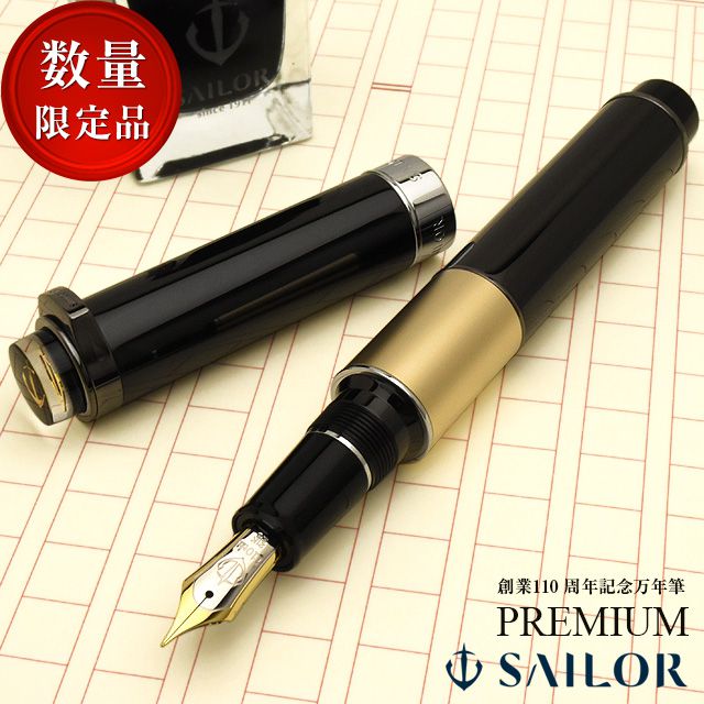 創業110周年記念謹製万年筆 SAILOR セーラー万年筆 プレミアム PREMIUM