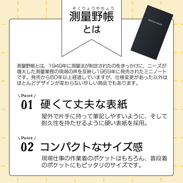測量野帳とは