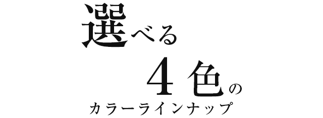 選べる4色のカラーラインナップ