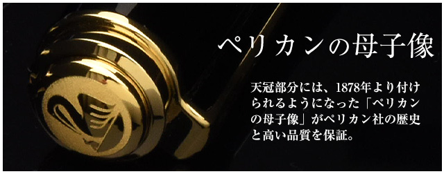 ペリカンの母子像  天冠部分には、1878年より付けられるようになった「ペリカンの母子像」がペリカン社の歴史と高い品質を保証。