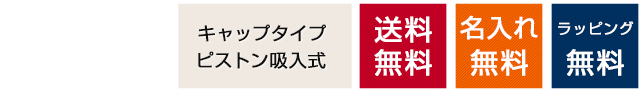 キャップタイプ　ピストン吸入式　送料無料　名入れ無料　ラッピング無料