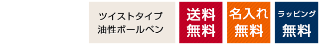 ツイストタイプ　油性ボールペン　送料無料　名入れ無料　ラッピング無料