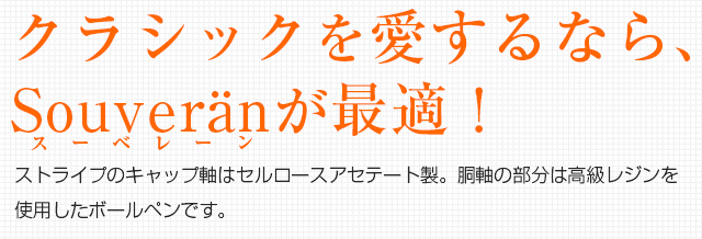 クラシックを愛するなら、スーベレーンが最適です！ストライプのキャップ軸はセルロースアセテート製で、胴軸の部分は高級レジンを使用したボールペンです。